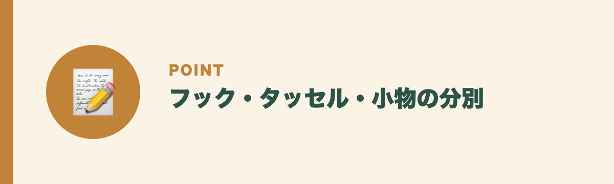 フック・タッセル・小物の分別