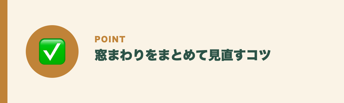 窓まわりをまとめて見直すコツ