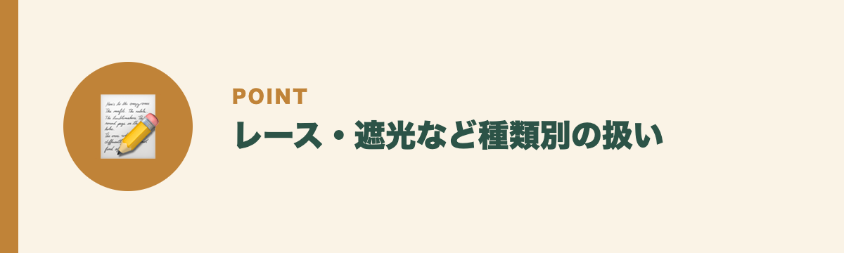 レース・遮光など種類別の扱い