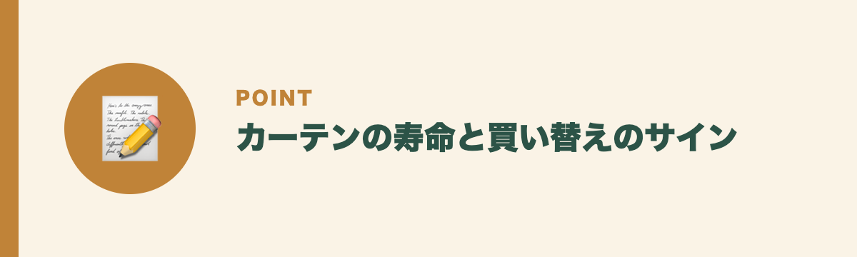 カーテンの寿命と買い替えのサイン