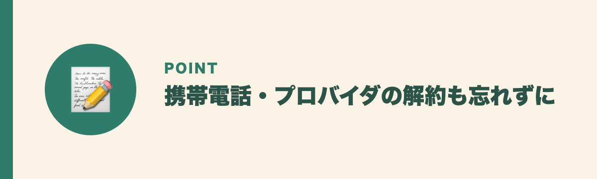 携帯電話・プロバイダの解約も忘れずに
