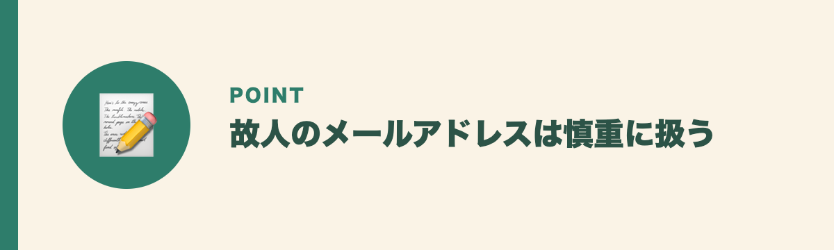 故人のメールアドレスは慎重に扱う