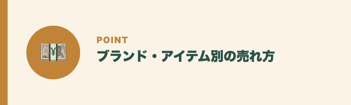 ブランド・アイテム別の売れ方