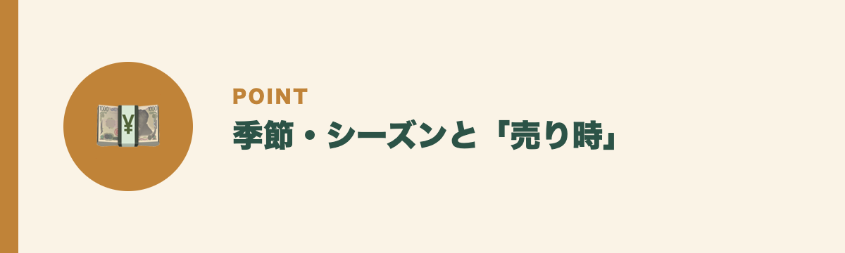 季節・シーズンと「売り時」