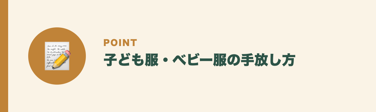 子ども服・ベビー服の手放し方