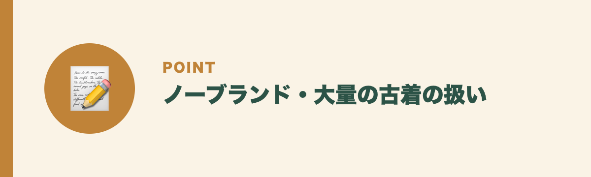 ノーブランド・大量の古着の扱い