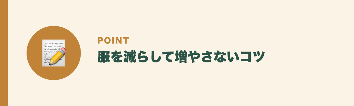 服を減らして増やさないコツ