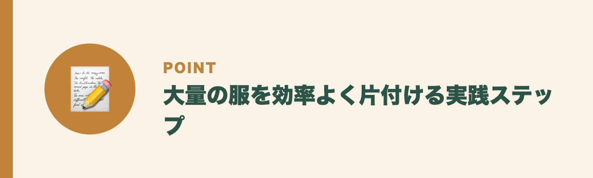 大量の服を効率よく片付ける実践ステップ