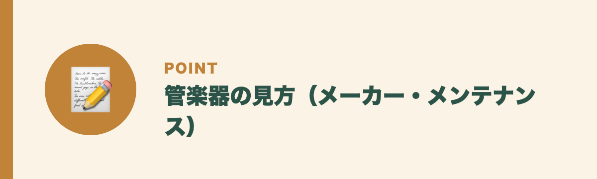 管楽器の見方(メーカー・メンテナンス)