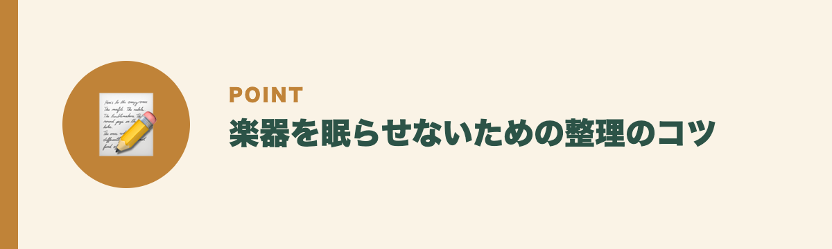 楽器を眠らせないための整理のコツ