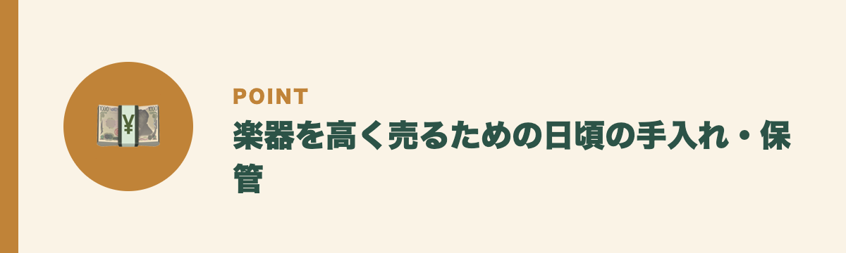 楽器を高く売るための日頃の手入れ・保管