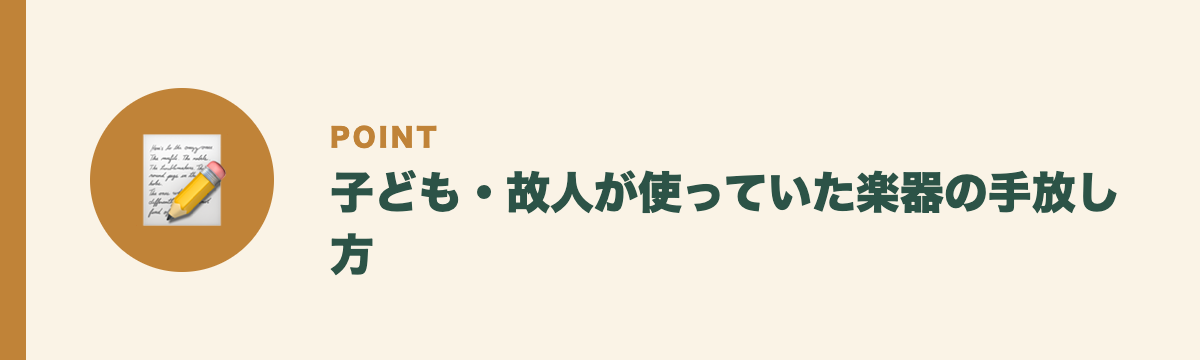 子ども・故人が使っていた楽器の手放し方