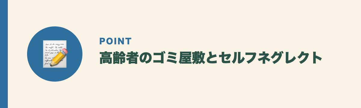 高齢者のゴミ屋敷とセルフネグレクト