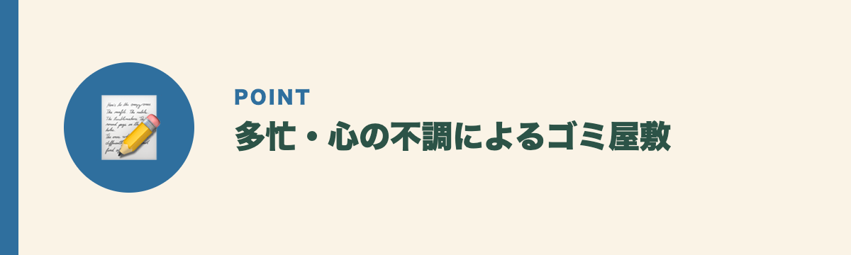 多忙・心の不調によるゴミ屋敷
