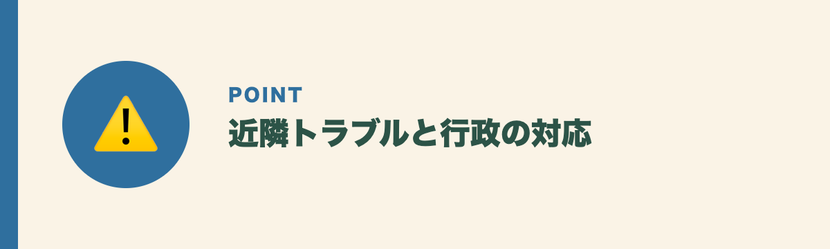 近隣トラブルと行政の対応