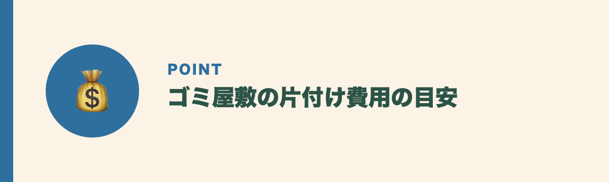 ゴミ屋敷の片付け費用の目安