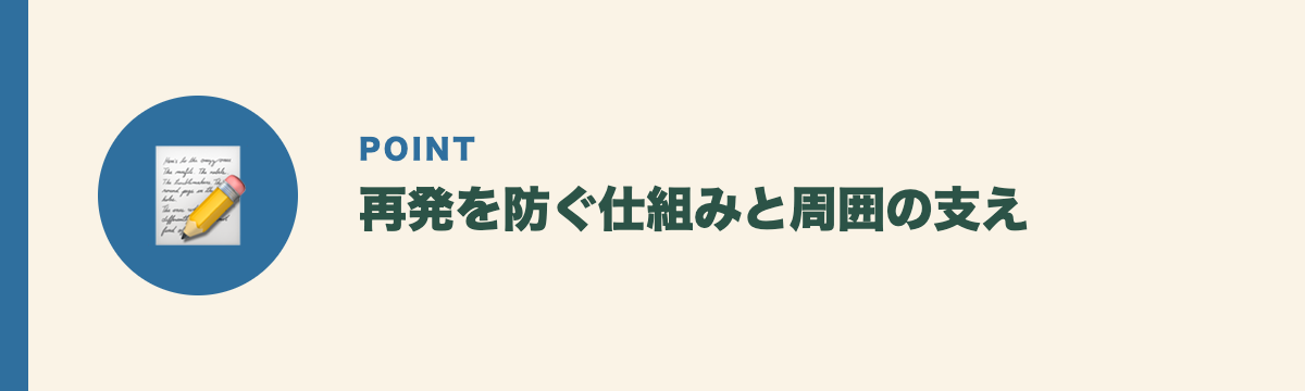 再発を防ぐ仕組みと周囲の支え