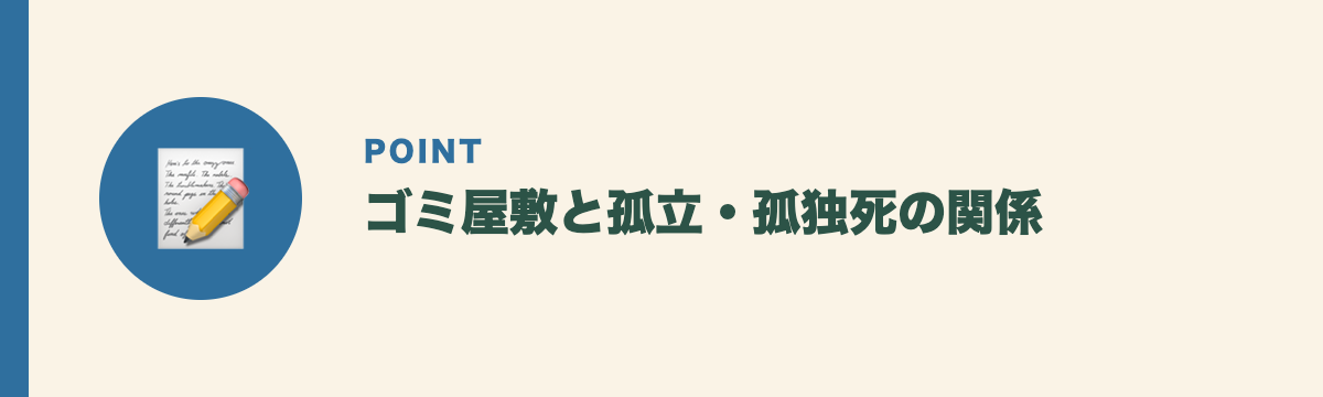 ゴミ屋敷と孤立・孤独死の関係
