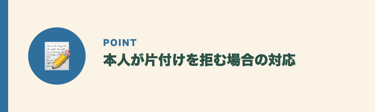 本人が片付けを拒む場合の対応