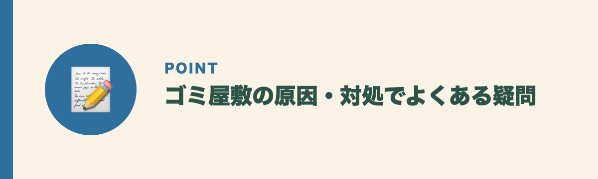 ゴミ屋敷の原因・対処でよくある疑問