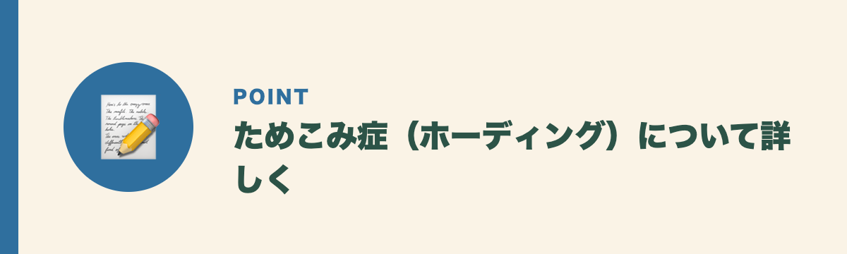 ためこみ症（ホーディング）について詳しく