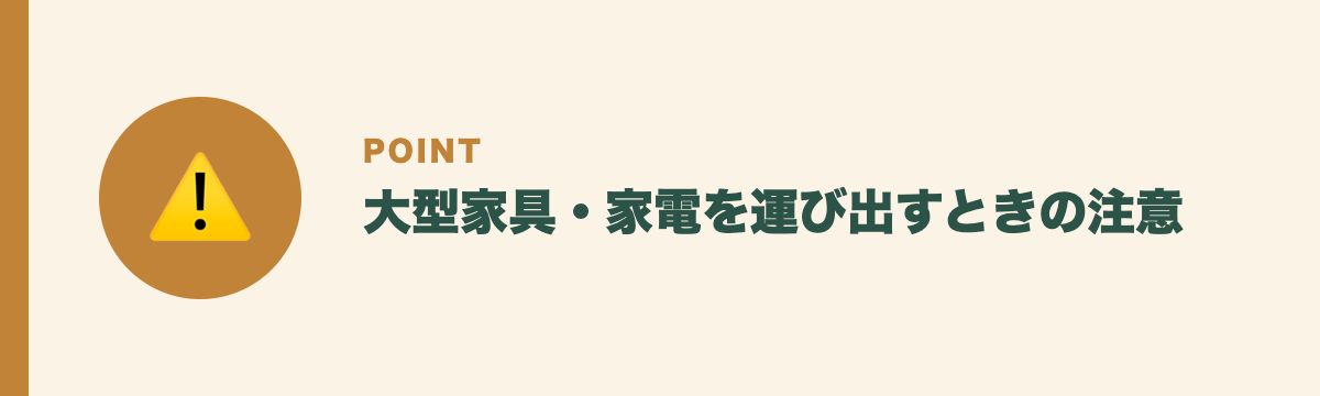 大型家具・家電を運び出すときの注意