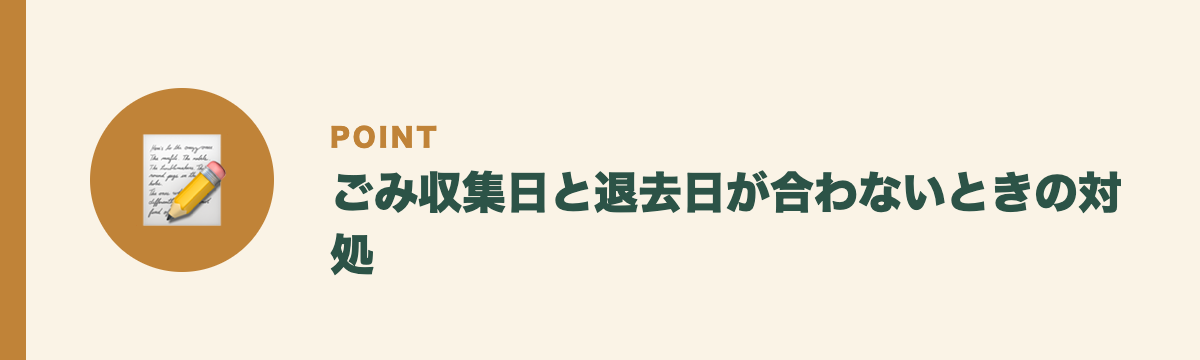 ごみ収集日と退去日が合わないときの対処