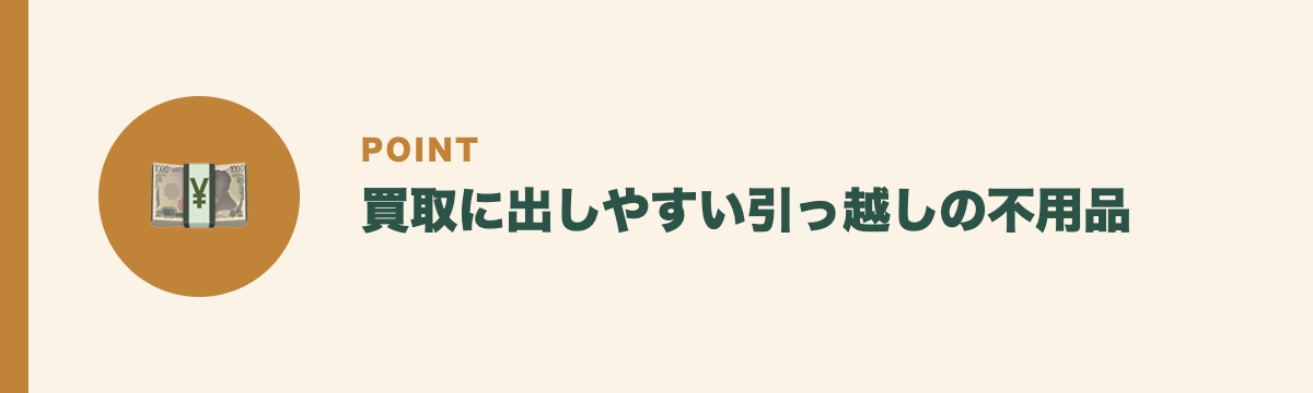 買取に出しやすい引っ越しの不用品