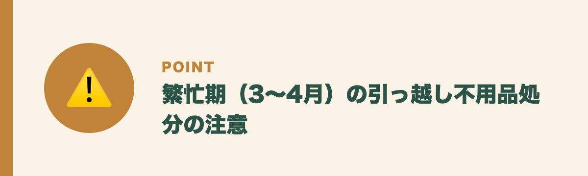 繁忙期（3〜4月）の引っ越し不用品処分の注意