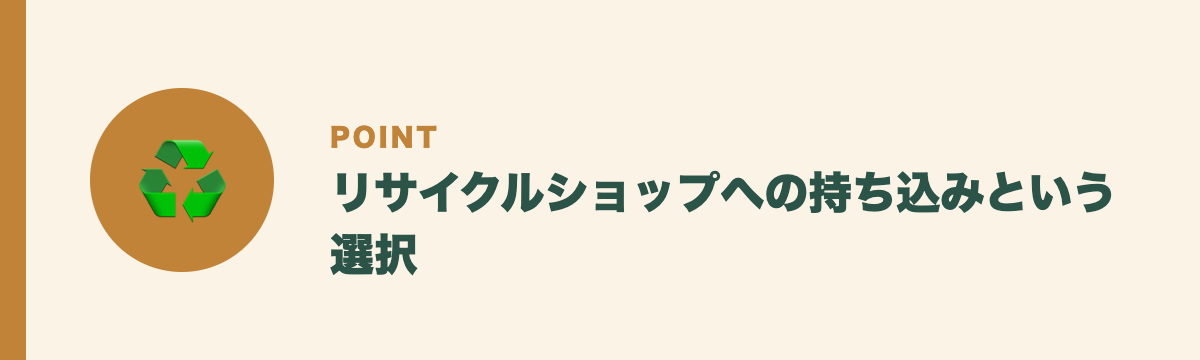 リサイクルショップへの持ち込みという選択