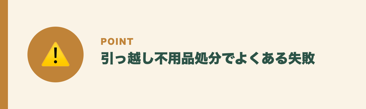 引っ越し不用品処分でよくある失敗