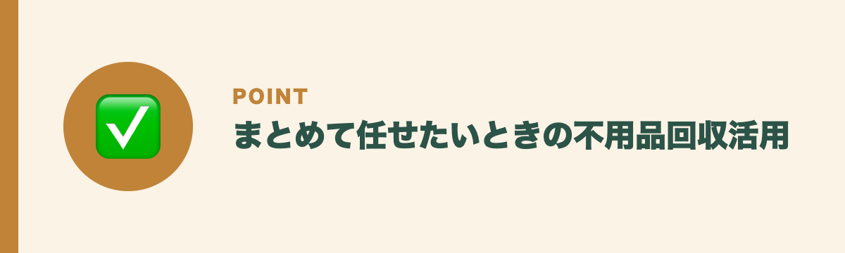 まとめて任せたいときの不用品回収活用