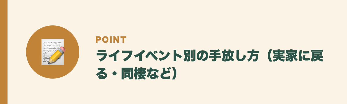 ライフイベント別の手放し方(実家に戻る・同棲など)