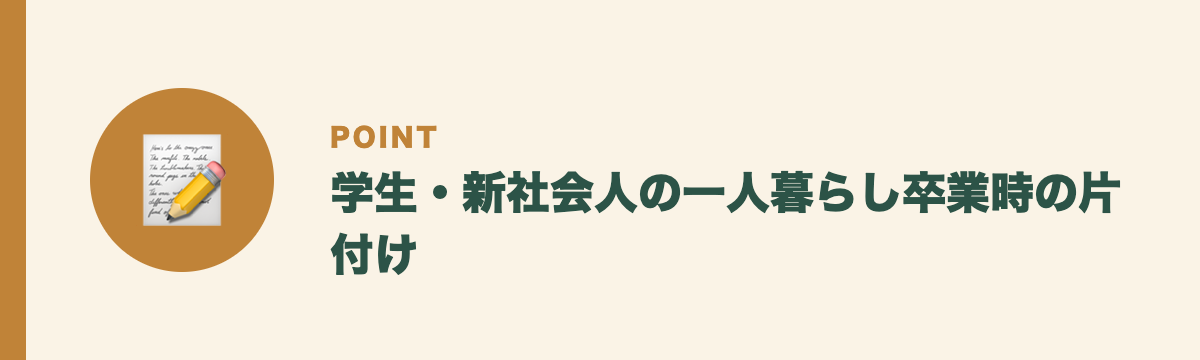 学生・新社会人の一人暮らし卒業時の片付け