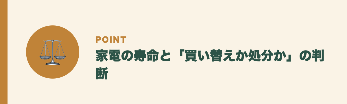 家電の寿命と「買い替えか処分か」の判断