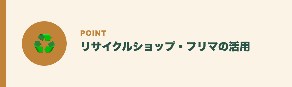 リサイクルショップ・フリマの活用