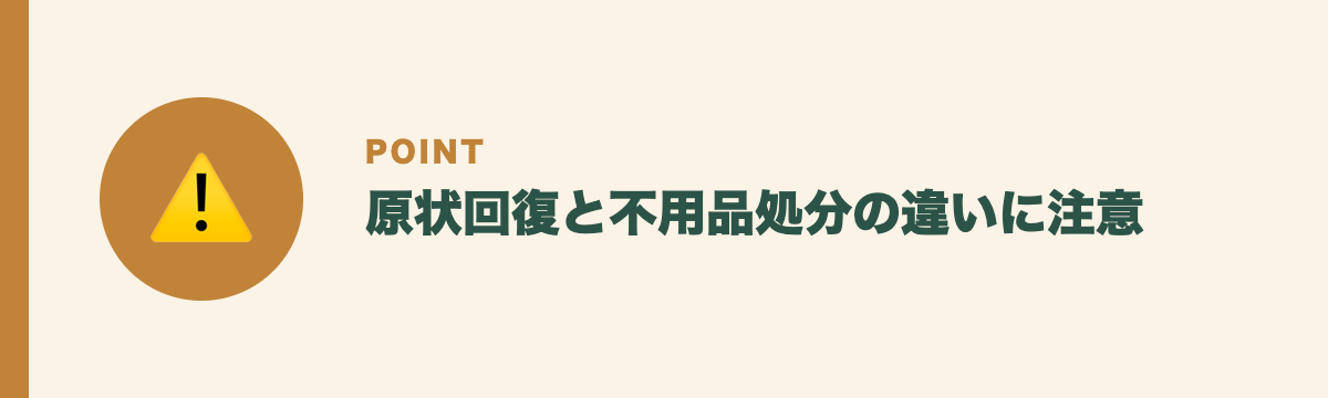 原状回復と不用品処分の違いに注意