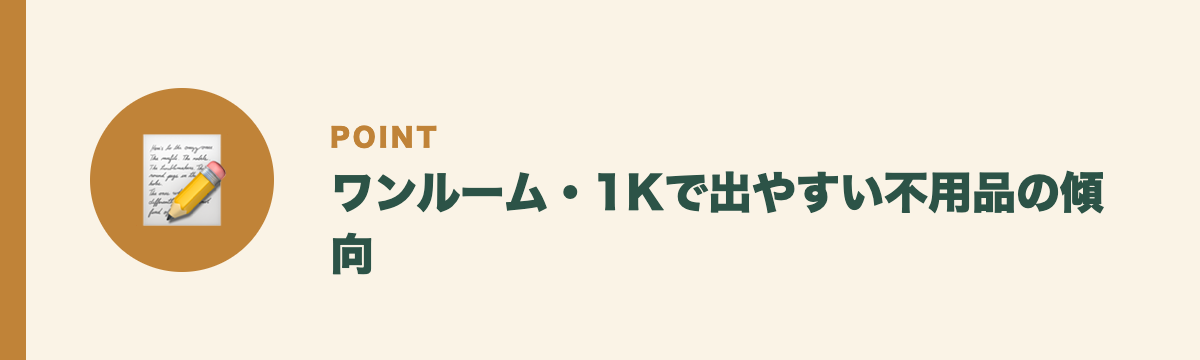ワンルーム・1Kで出やすい不用品の傾向