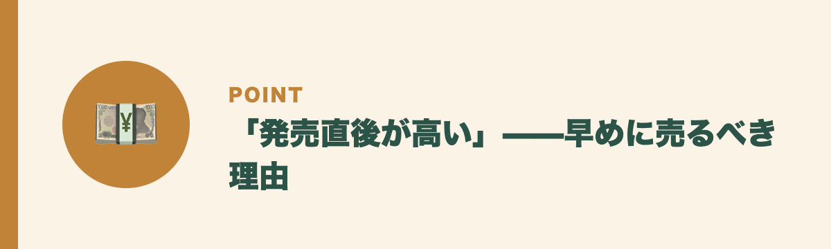 「発売直後が高い」——早めに売るべき理由