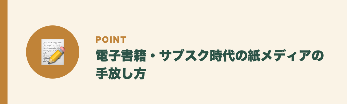 電子書籍・サブスク時代の紙メディアの手放し方