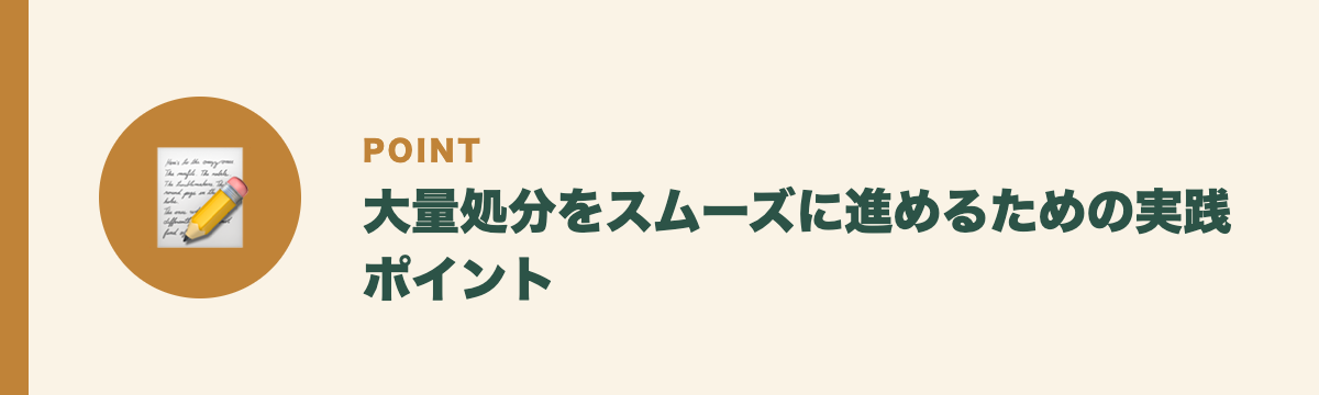 大量処分をスムーズに進めるための実践ポイント