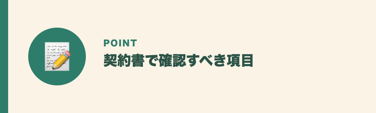 契約書で確認すべき項目