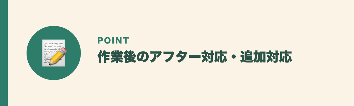 作業後のアフター対応・追加対応