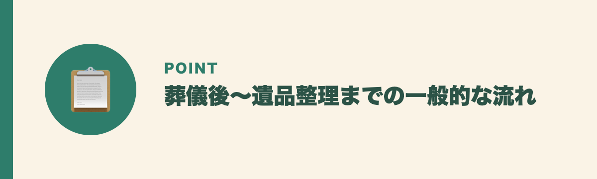 葬儀後〜遺品整理までの一般的な流れ