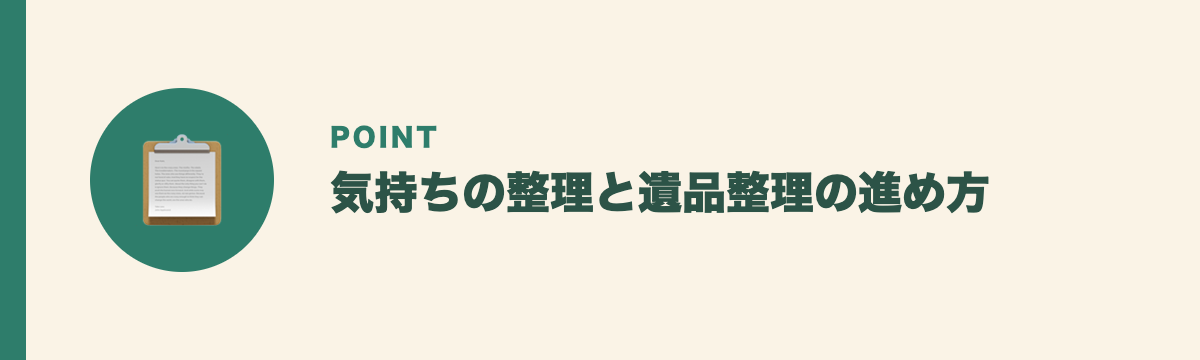 気持ちの整理と遺品整理の進め方