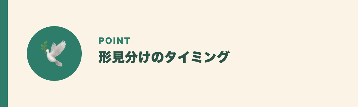 形見分けのタイミング