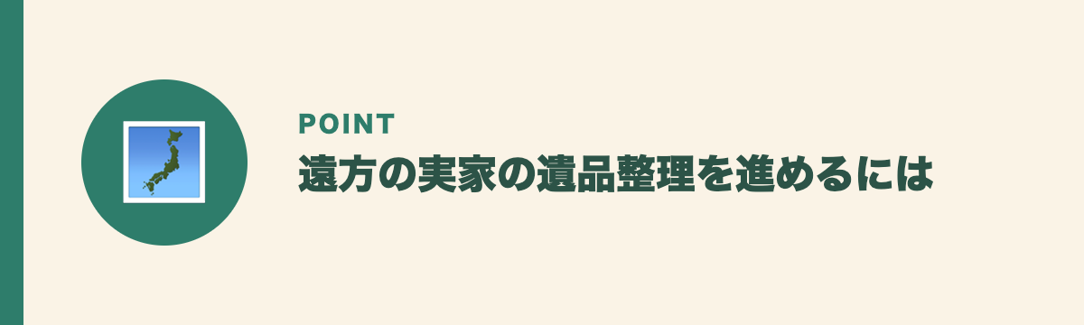 遠方の実家の遺品整理を進めるには