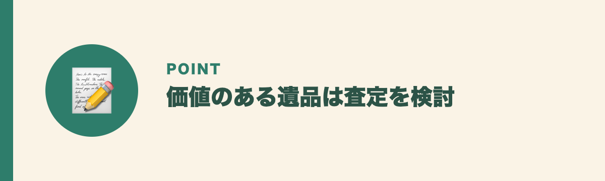 価値のある遺品は査定を検討