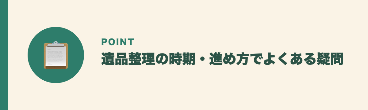 遺品整理の時期・進め方でよくある疑問