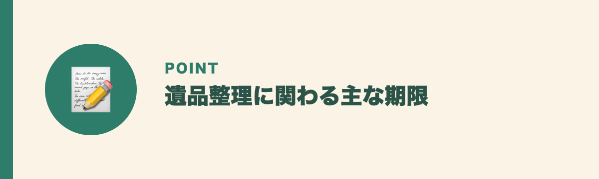 遺品整理に関わる主な期限
